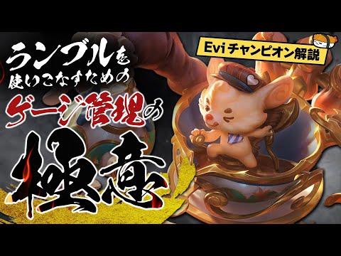 【ランブル vs アンベッサ】ヒート管理が勝利の鍵！使いこなせば勝率が上がるゲージ管理の極意を伝授！ 最強のランブル講座【SHG Evi解説】