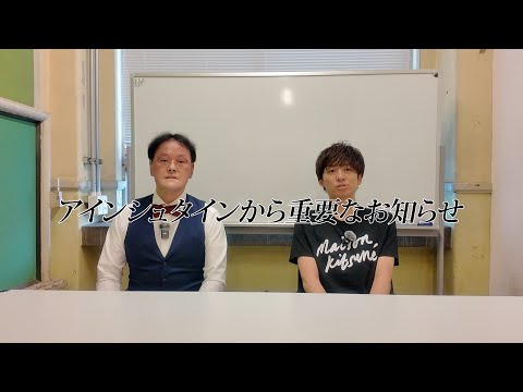 ※アインシュタインから重要なお知らせがごさいます。