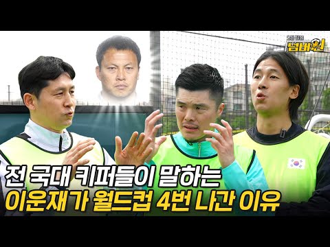 이운재가 대한민국 골키퍼 역사상 압도적 1등인 이유… 안보고 예측만으로 막았다고??? [2등 탈출 넘버원 EP.1]