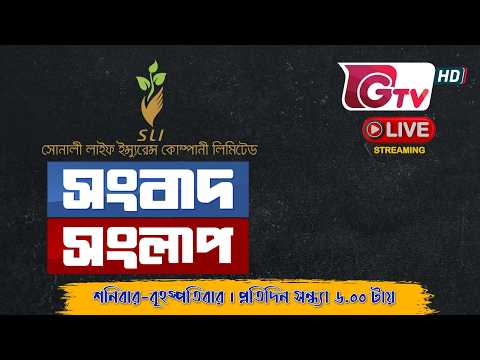 নতুন সরকারের প্রথম ঈদ | Songbad Songlap || সংবাদ সংলাপ || Gtv Live || Talk Show.