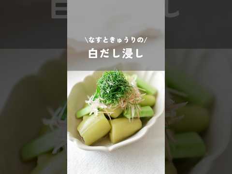 【なすときゅうりの白だし浸し】#なすレシピ#きゅうりレシピ#shorts#kao_deli#白だし浸し