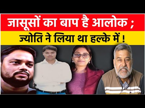 जासूसों का बाप है आलोक; SDM बीवी को कैसे पकड़ा होटल में? SDM Jyoti Maurya case.