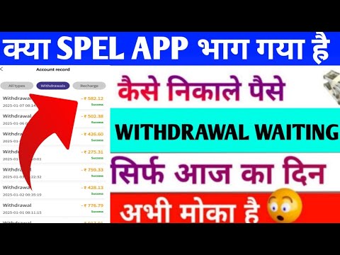 Spel earning app withdrawal problem | Spel earning app new update today | Spel earning app |