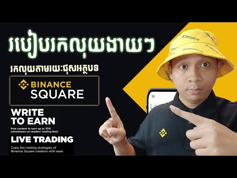 Binance Square, វិធីរកលុយតាមរយៈ contents និង Live Trading