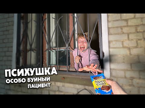 Психушка- разговор с ОСОБО БУЙНЫМ ПАЦИЕНТОМ