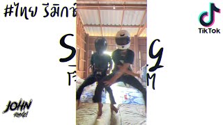 #ThaiRemix เต้นๆโจ๊ะๆ Salting 160BPM ( ไทยรีมิกช์ No.1 ) By : ดีเจ จอน อาร์เอ็มเอ็ก