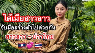 ได้สาวลาวคนนี้เป็นเมียสำหรับผมถือว่าโชคดีแล้ว จับมือสร้างฝันไปด้วยกันสาวลาว-บ่าวไทย l เขยลาว
