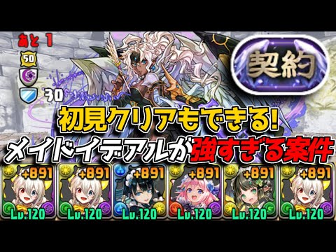【契約チャレ】まさかの初見で勝てる!? やはりメイドイデアルは最強でした!!【パズドラ】