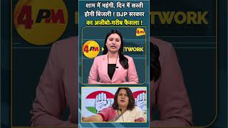 शाम में महंगी, दिन में सस्ती  होगी बिजली ! BJP सरकार  का अजीबो गरीब फैसला ! #shorts #short