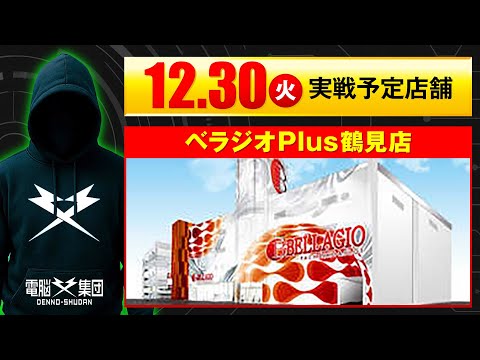 【実戦告知】12/30  べラジオPlus鶴見店【Save Date 第11話】