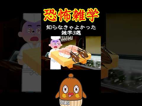 恐怖の雑学 便利な雑学 #ねばーる君 #恐怖雑学 #豆知識 #shorts #ねばねばtv #怖い雑学 #怖い話 #アニメ