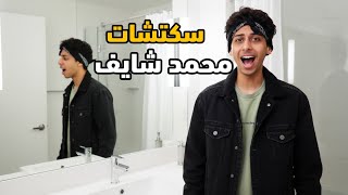 سوا عليه اغنية من الحمام 🤣👊 محمد شايف