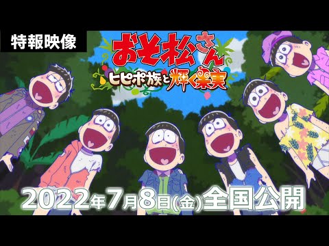 動画 おそ松さん 特報 おそ松さん ヒピポ族と輝く果実 22 7 8 全国劇場公開 22 3 10 ゲーム速報gmchk