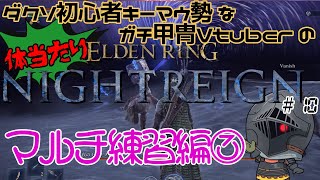 【#10】キーマウ勢ガチ甲冑のドキワク体当たりナイトレイン【ELDEN RING NIGHTREIGN】
