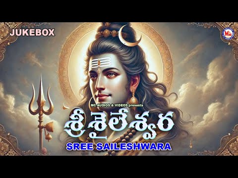 శ్రీ శైలేశ్వర | మహాదేవ భక్తి గీతాలు | SREE SAILESHWARA | Mahadeva Devotional Songs | Shiva Songs