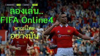 เล่น FIFA Online4 ครั้งเเรกอย่างมัน พากย์ไทยด้วย