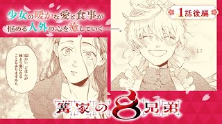 【漫画】職ナシ少女が迷い込んだのは”人外”たちの駆け込み寺!?『篝家の8兄弟』1話後編【ボイコミ】
