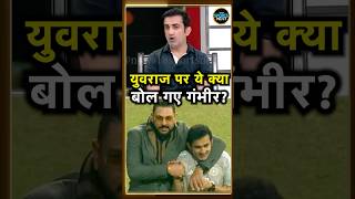 Gautam Gambhir On Yuvraj Singh: युवराज सिंह पर ये क्या बोल गए गौतम गंभीर? | Sportsnext #Shorts