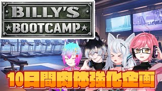 #3【 #Billy Blanks Cardio Boot Camp!】10日間みんなでムキムキになる会！！