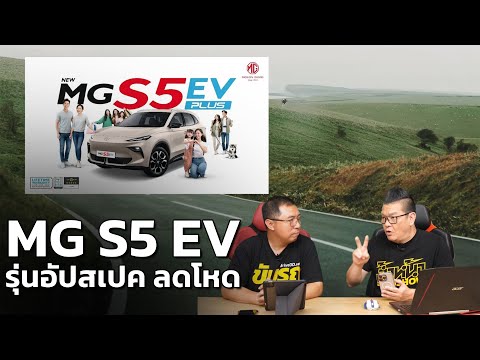 MG S5 EV รุ่นอัปเกรดสเปค พร้อมปรับราคาใหม่ ลดสูงสุด 80,000 บาท!