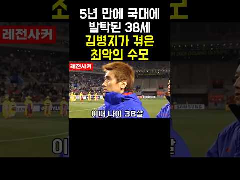 5년 만에 국대 발탁된 38세 김병지가 겪은 최악의 수모 #shortvideo #short #shorts #shortsvideo #쇼츠 #축구 #한국 #손흥민 #박지성
