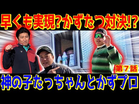 【さぁ、戦争だ】互いに意識しあうプロ達…憧れを超えてゆけ！！やっぱりゴルファーはこうなるよね【たっちゃんとかずプロ⑦】