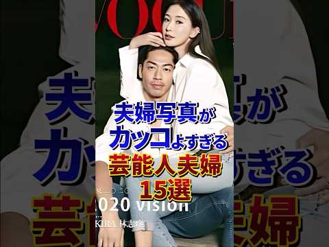 ㊗️100万再生‼︎夫婦写真がカッコよすぎる芸能人夫婦15選#芸能人 #雑学 #shorts
