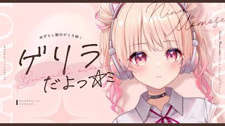 【ゲリラだよ!!】ohayooo_o【#桃瀬にな / PROJECT NEBULA】