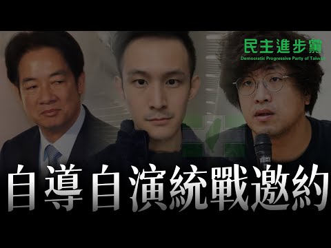 「統戰邀約信」真相揭秘：民進黨自導自演、綠營側翼配合演出⋯前側翼網紅覺醒踢爆「這些造假內幕」露餡細節全曝光！