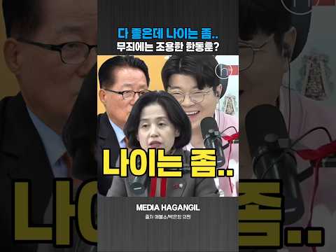 박지원 의원에게 사과하는 박은정 의원 #박은정