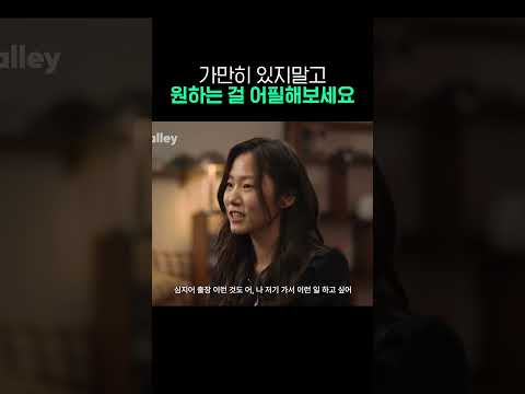 가만히 있지말고 원하는 걸 어필하세요