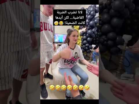 "لانا تلوح بيدها بقوة، لكن يدها هي اللي طلعت خسرانة! 🤦‍♀️💥"#لانا_محمد #اكسبلور #ترند  #ضربة_قاضية