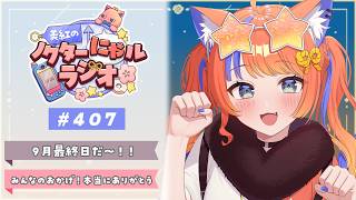 ✧︎* 深夜ラジオ┊2026年9月30日(水)のにゃるらじ🌙〖猫屋敷美紅 / にじさんじ〗