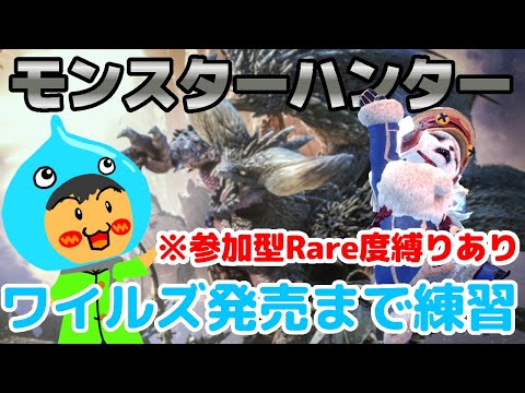 初心者モンスターハンターワールド！Monster Hunter Wilds発売前に立派なハンターを目指す！