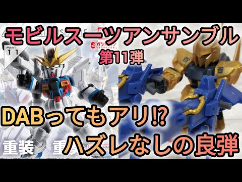 ホビーの動画サムネイル - ハズレなしのモビルスーツアンサンブル第11弾をレビュー！