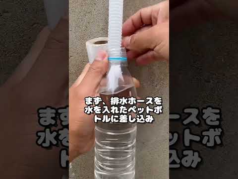 【エアコンの水漏れを無料で解決】ペットボトル1本でOK！#エアコン修理 #暮らしの知恵 #節約テク