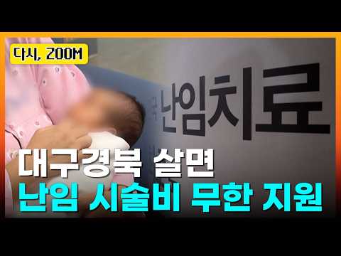 <strong>대구경북</strong> 임신 준비 부부 희소식ㅣTBC뉴스