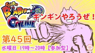 【第45回スーパーボンバーマン R オンライン/Live】参加型ギンギン！！('ω')/