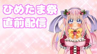 ひめたま祭直前配信🍓💕