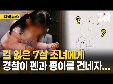 길 잃은 7살 소녀에게 경찰이 펜과 종이를 건네자...｜ TJB 대전·세종·충남뉴스