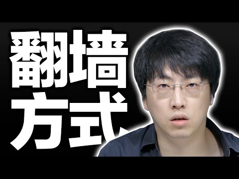 翻墙软件 路由器 软路由硬件翻墙 和网关模式翻墙等多种翻墙方式的利弊和特点 你更适合哪一种?【硬核翻墙系列】第三期