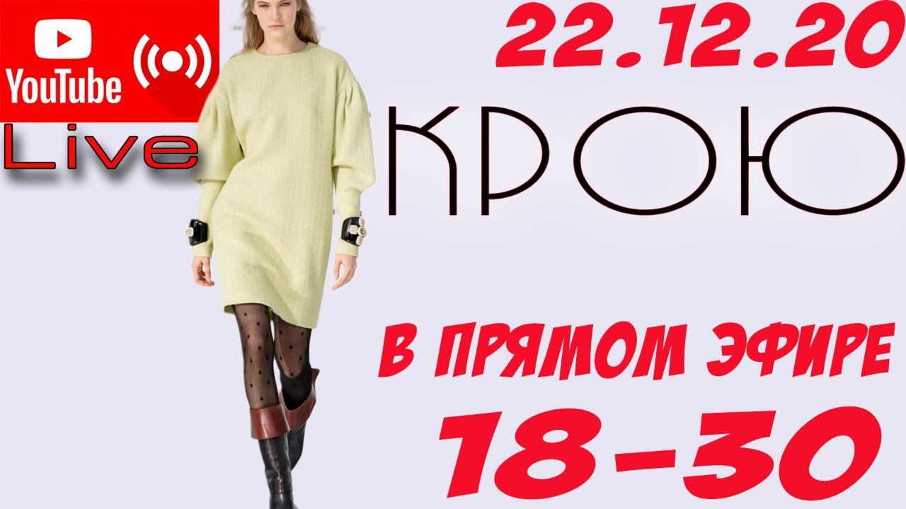 КРОЮ в прямом ЭФИРЕ - платье в стиле ШАНЕЛЬ