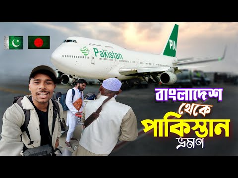 Pakistan Tour 🇵🇰|| Bangladesh To Pakistan || বাংলাদেশ থেকে স্বপ্নের দেশ পাকিস্তান গেলাম - EP 1