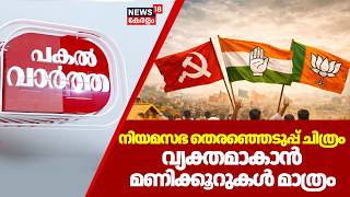 Pakal Vartha | നിയമസഭ തെരഞ്ഞെടുപ്പ് ചിത്രം വ്യക്തമാകാൻ മണിക്കൂറുകൾ മാത്രം |Assembly Election