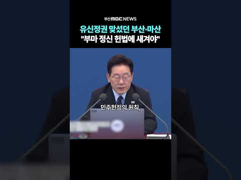 유신정권에 맞섰던 부산과 <strong>마산</strong>.."부마 정신 헌법에 새겨야"