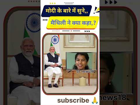 рдореИрдерд┐рд▓реА рдиреЗ рдХреНрдпрд╛ рдХрд╣рд╛,?ЁЯдгЁЯШн #narendramodi #trending #latestnews #breakingnews #trending #viralvideo#news