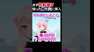ガチ性転換Vが切った竿を作った穴に入れた感想を語る /うじきんとき切り抜き #shorts