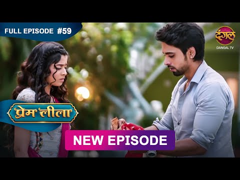 Prem Leeela | Full Episode 59 | 21 feb 2025 #newepisode Full HD Dangal TV