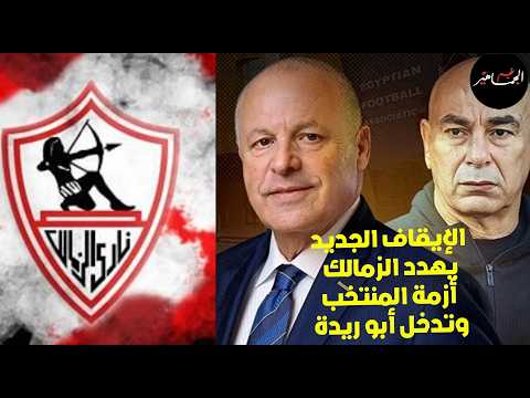 الزمالك تحت التهديد بسبب الإيقاف الـ 13 ..ابوريدة وحل أزمة مواجهة أسبانيا..وعزاء مرتجي