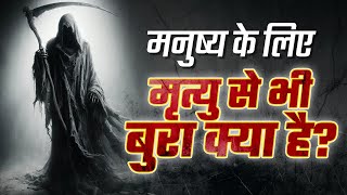 मनुष्य के लिए मृत्यु से भी बुरा क्या है? | #GitaInAction | Dr Vivek Bindra #BhagavadGita
